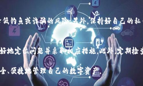 baioti如何查询小狐狸钱包的转账记录/baioti  
小狐狸钱包, 转账记录, 查询方法, 钱包操作, 数字货币/guanjianci  

在数字货币日益普及的今天，更多的人开始使用小狐狸钱包（MetaMask）进行转账和管理加密资产。小狐狸钱包以其便捷、安全的特点，逐渐成为用户管理以太坊及其代币的首选工具。然而，在使用小狐狸钱包进行转账时，很多用户常会遇到一个问题：如何查询自己的转账记录？本文将结合小狐狸钱包的基本功能和区块链技术，为大家详细介绍如何查询小狐狸钱包的转账记录及注意事项。

小狐狸钱包简介
小狐狸钱包是一个基于以太坊区块链的加密数字货币钱包，它可以帮助用户安全地存储、发送和接收以太坊及其他配套代币。小狐狸钱包的用户界面友好，操作简便，非常适合普通用户。而且，作为去中心化的钱包，用户对自己的私钥和资产拥有绝对的控制权，这也吸引了越来越多的用户。

转账记录的基本概念
转账记录是指用户在使用小狐狸钱包进行货币交易时，生成的一系列交易信息。这些信息通常包括交易的时间、发送方、接收方和交易的哈希值等。由于小狐狸钱包是基于区块链技术的，所有的转账记录都会被记录在区块链上，因此是公开透明的，任何人都可以查询。查询这些记录，不仅有助于了解自己的交易历史，也是确保交易安全的重要手段。

如何查询小狐狸钱包的转账记录
查询小狐狸钱包的转账记录，主要可以通过以下几种方式进行：

h41. 直接通过小狐狸钱包查询/h4
在小狐狸钱包的界面中，用户可以直接查看自己的交易记录。打开小狐狸钱包后，点击“活动”标签页，在这里可以找到所有的交易历史记录，包括转账和收款信息。每一笔交易都会显示出交易时间、金额和对方地址等信息。这是最直接、最简单的查询方式，适合需要快速找到信息的用户。

h42. 使用区块链浏览器查询/h4
除了在小狐狸钱包内部查询，用户也可以使用区块链浏览器对转账记录进行详细查询。常用的区块链浏览器包括Etherscan和Ethplorer等。用户只需将交易哈希（Transaction Hash）复制到区块链浏览器的搜索框中，便可以查看该笔交易的详细信息，包括确认次数、转账状态以及其他相关交易数据。这个方法适合那些想要获取详细交易信息的用户。

h43. 通过第三方工具查询/h4
目前市场上还有一些第三方工具和平台可以帮助用户更方便地查询他们的数字货币交易记录。例如，一些数字货币资产管理工具（如Zapper、Debank等）通过链接小狐狸钱包，可以自动抓取用户的交易记录，并生成资产变动的详细分析。这个方法更适合那些有多个钱包或多种资产需要管理的用户。

转账记录的常见问题
查询转账记录时，用户可能会遇到一些常见的问题，以下是我们总结的五个相关问题及其解答：

h41. 如果我没有找到我的转账记录怎么办？/h4
如果在小狐狸钱包或者区块链浏览器中没有找到你的转账记录，首先需要确认该笔交易是否确实完成。在小狐狸钱包的“活动”标签页中，检查最近的交易记录，确认交易状态是否为“成功”。如果交易状态为“待处理”或者“失败”，那么该笔交易可能未被网络确认。此时，建议你耐心等待，或尝试在区块链浏览器中直接输入你的地址，查看是否有相关的交易记录。如果长时间未找到，可以进一步核实发送时输入的地址是否正确，确保没有输入错误。

h42. 转账记录显示的时间是如何计算的？/h4
小狐狸钱包及区块链浏览器显示的交易时间通常是根据区块链上的时间戳计算的。每当一个区块被成功挖掘，网络节点会记下这个区块的创建时间，因此所有关联的交易时间也是基于此时间戳来显示的。需要注意的是，由于不同地区与UTC（协调世界时）存在时区差异，用户看到的时间可能与发送时的本地时间有所不同。一般来说，在网页的时间显示旁边会有对时间格式的解释，以帮助。

h43. 如何了解转账记录的状态变化？/h4
在小狐狸钱包中，每一笔交易都有其状态，通常分为“待处理”、“成功”和“失败”三种状态。用户可以通过点击交易记录，查看详细的状态变化。通常，交易的状态会在区块链上找到确认记录时变为“成功”。如果交易状态长时间为“待处理”，而且区块链浏览器中也未显示相关记录，可能是由于网络拥堵或矿工费用设置不当等原因导致的。此时，用户可以选择增加矿工费用，尝试重新广播交易；或则联系小狐狸钱包的客服，寻求专业帮助。

h44. 如何确保我的转账交易安全？/h4
确保转账交易安全非常关键，用户可以采取以下措施：在发送交易前，仔细核对收款地址及转账金额，确保无误；使用小狐狸钱包内置的交易功能，避免通过其他渠道呵短信或社交软件进行交易，更能降低钓鱼或诈骗的风险；另外，保持好自己的私钥及助记词，绝对不要随意分享，确保账户的安全性。如果需要，可以考虑使用硬件钱包进行冷存储，以获得更高的安全性。

h45. 在什么时候查看我的转账记录最合适？/h4
建议用户在完成每一笔交易后，及时查看转账记录，确保交易成功。尤其是在进行大额转账时，做好记录有助于后期的资产管理和对账。如果在使用过程中遇到问题，及时查看转账记录可以帮助用户更好地定位问题并采取相应措施。此外，定期检查钱包的交易记录也是良好的财务管理习惯，能够帮助用户更好地理解个人资产变动，判断投资策略的有效性。

总而言之，查询小狐狸钱包的转账记录是每位用户应该掌握的基本操作，了解如何进行查询及注意事项，可以有效保障用户资产的安全。希望通过本文的介绍，能够帮助大家更好地使用小狐狸钱包，安全、便捷地管理自己的数字资产。