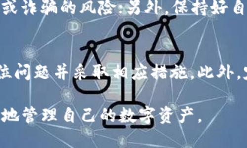 baioti如何查询小狐狸钱包的转账记录/baioti  
小狐狸钱包, 转账记录, 查询方法, 钱包操作, 数字货币/guanjianci  

在数字货币日益普及的今天，更多的人开始使用小狐狸钱包（MetaMask）进行转账和管理加密资产。小狐狸钱包以其便捷、安全的特点，逐渐成为用户管理以太坊及其代币的首选工具。然而，在使用小狐狸钱包进行转账时，很多用户常会遇到一个问题：如何查询自己的转账记录？本文将结合小狐狸钱包的基本功能和区块链技术，为大家详细介绍如何查询小狐狸钱包的转账记录及注意事项。

小狐狸钱包简介
小狐狸钱包是一个基于以太坊区块链的加密数字货币钱包，它可以帮助用户安全地存储、发送和接收以太坊及其他配套代币。小狐狸钱包的用户界面友好，操作简便，非常适合普通用户。而且，作为去中心化的钱包，用户对自己的私钥和资产拥有绝对的控制权，这也吸引了越来越多的用户。

转账记录的基本概念
转账记录是指用户在使用小狐狸钱包进行货币交易时，生成的一系列交易信息。这些信息通常包括交易的时间、发送方、接收方和交易的哈希值等。由于小狐狸钱包是基于区块链技术的，所有的转账记录都会被记录在区块链上，因此是公开透明的，任何人都可以查询。查询这些记录，不仅有助于了解自己的交易历史，也是确保交易安全的重要手段。

如何查询小狐狸钱包的转账记录
查询小狐狸钱包的转账记录，主要可以通过以下几种方式进行：

h41. 直接通过小狐狸钱包查询/h4
在小狐狸钱包的界面中，用户可以直接查看自己的交易记录。打开小狐狸钱包后，点击“活动”标签页，在这里可以找到所有的交易历史记录，包括转账和收款信息。每一笔交易都会显示出交易时间、金额和对方地址等信息。这是最直接、最简单的查询方式，适合需要快速找到信息的用户。

h42. 使用区块链浏览器查询/h4
除了在小狐狸钱包内部查询，用户也可以使用区块链浏览器对转账记录进行详细查询。常用的区块链浏览器包括Etherscan和Ethplorer等。用户只需将交易哈希（Transaction Hash）复制到区块链浏览器的搜索框中，便可以查看该笔交易的详细信息，包括确认次数、转账状态以及其他相关交易数据。这个方法适合那些想要获取详细交易信息的用户。

h43. 通过第三方工具查询/h4
目前市场上还有一些第三方工具和平台可以帮助用户更方便地查询他们的数字货币交易记录。例如，一些数字货币资产管理工具（如Zapper、Debank等）通过链接小狐狸钱包，可以自动抓取用户的交易记录，并生成资产变动的详细分析。这个方法更适合那些有多个钱包或多种资产需要管理的用户。

转账记录的常见问题
查询转账记录时，用户可能会遇到一些常见的问题，以下是我们总结的五个相关问题及其解答：

h41. 如果我没有找到我的转账记录怎么办？/h4
如果在小狐狸钱包或者区块链浏览器中没有找到你的转账记录，首先需要确认该笔交易是否确实完成。在小狐狸钱包的“活动”标签页中，检查最近的交易记录，确认交易状态是否为“成功”。如果交易状态为“待处理”或者“失败”，那么该笔交易可能未被网络确认。此时，建议你耐心等待，或尝试在区块链浏览器中直接输入你的地址，查看是否有相关的交易记录。如果长时间未找到，可以进一步核实发送时输入的地址是否正确，确保没有输入错误。

h42. 转账记录显示的时间是如何计算的？/h4
小狐狸钱包及区块链浏览器显示的交易时间通常是根据区块链上的时间戳计算的。每当一个区块被成功挖掘，网络节点会记下这个区块的创建时间，因此所有关联的交易时间也是基于此时间戳来显示的。需要注意的是，由于不同地区与UTC（协调世界时）存在时区差异，用户看到的时间可能与发送时的本地时间有所不同。一般来说，在网页的时间显示旁边会有对时间格式的解释，以帮助。

h43. 如何了解转账记录的状态变化？/h4
在小狐狸钱包中，每一笔交易都有其状态，通常分为“待处理”、“成功”和“失败”三种状态。用户可以通过点击交易记录，查看详细的状态变化。通常，交易的状态会在区块链上找到确认记录时变为“成功”。如果交易状态长时间为“待处理”，而且区块链浏览器中也未显示相关记录，可能是由于网络拥堵或矿工费用设置不当等原因导致的。此时，用户可以选择增加矿工费用，尝试重新广播交易；或则联系小狐狸钱包的客服，寻求专业帮助。

h44. 如何确保我的转账交易安全？/h4
确保转账交易安全非常关键，用户可以采取以下措施：在发送交易前，仔细核对收款地址及转账金额，确保无误；使用小狐狸钱包内置的交易功能，避免通过其他渠道呵短信或社交软件进行交易，更能降低钓鱼或诈骗的风险；另外，保持好自己的私钥及助记词，绝对不要随意分享，确保账户的安全性。如果需要，可以考虑使用硬件钱包进行冷存储，以获得更高的安全性。

h45. 在什么时候查看我的转账记录最合适？/h4
建议用户在完成每一笔交易后，及时查看转账记录，确保交易成功。尤其是在进行大额转账时，做好记录有助于后期的资产管理和对账。如果在使用过程中遇到问题，及时查看转账记录可以帮助用户更好地定位问题并采取相应措施。此外，定期检查钱包的交易记录也是良好的财务管理习惯，能够帮助用户更好地理解个人资产变动，判断投资策略的有效性。

总而言之，查询小狐狸钱包的转账记录是每位用户应该掌握的基本操作，了解如何进行查询及注意事项，可以有效保障用户资产的安全。希望通过本文的介绍，能够帮助大家更好地使用小狐狸钱包，安全、便捷地管理自己的数字资产。