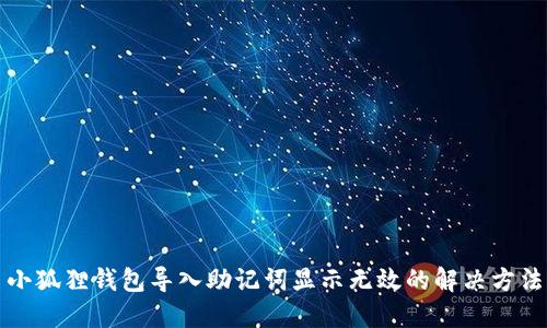 小狐狸钱包导入助记词显示无效的解决方法