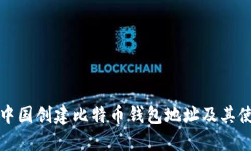如何在中国创建比特币钱包地址及其使用指南