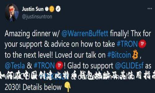 如何在中国创建比特币钱包地址及其使用指南