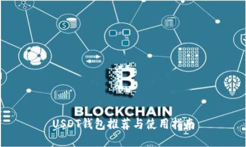 USDT钱包推荐与使用指南