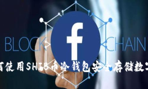 : 如何使用SHIB币冷钱包安全存储数字资产