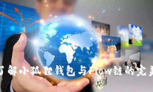 深入了解小狐狸钱包与Flow链的完美结合