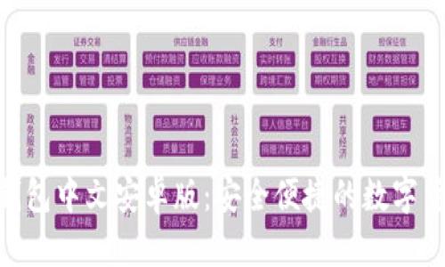 MetaMask钱包中文安卓版：安全便捷的数字货币管理工具