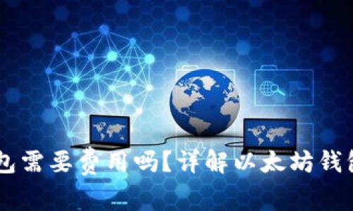 申请以太坊钱包需要费用吗？详解以太坊钱包的开通与使用