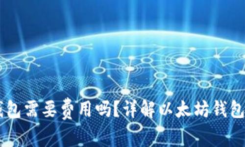 申请以太坊钱包需要费用吗？详解以太坊钱包的开通与使用