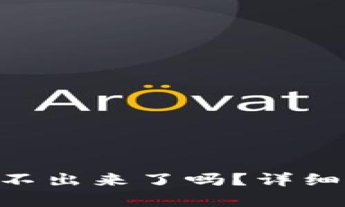 钱包里的XRP取不出来了吗？详细解析及解决方案