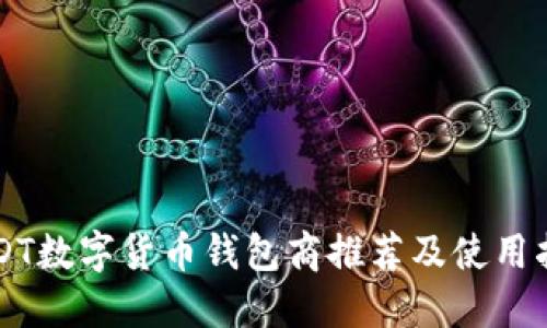 USDT数字货币钱包商推荐及使用指南