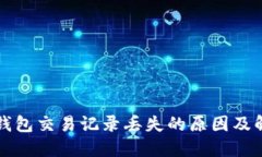 小狐狸钱包交易记录丢失