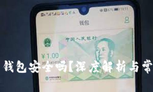 下载狗狗币钱包安全吗？深度解析与常见问题解答