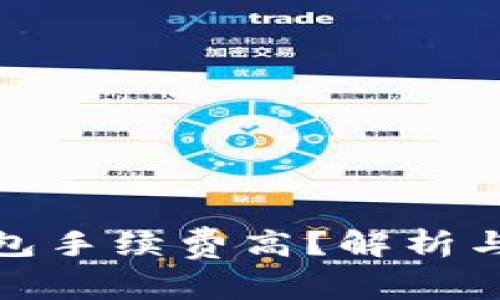 小狐狸钱包手续费高？解析与应对策略