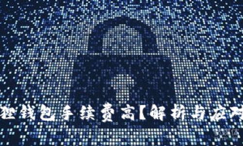 小狐狸钱包手续费高？解析与应对策略