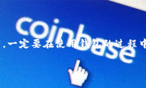 baioti如何解锁TON钱包中的保险库/baioti  
TON钱包, 解锁保险库, 加密货币安全, 区块链技术/guanjianci  

在现代金融科技的快速发展背景下，区块链及加密货币逐渐成为人们日常生活中的重要组成部分。其中，TON钱包作为一种安全、便捷的虚拟货币存储工具，受到越来越多用户的青睐。但是，许多用户在使用TON钱包时，可能会面临一个问题，那就是如何解锁其保险库。本文将深入探讨TON钱包的解锁方法、重要性，以及用户在解锁过程中可能遇到的问题，并附带技巧和建议，确保用户能够安全高效地管理自己的虚拟资产。

TON钱包简介
TON（The Open Network）是由Telegram团队开发的一种加密货币和区块链平台，旨在提供高性能、低延迟以及高度安全的交易环境。TON钱包作为其官方钱包，支持用户存储、管理和交易TON币（Toncoin）等资产。TON钱包的保险库功能允许用户将资产以高度安全的方式存储，增加资产的安全性。

为什么需要保险库功能
保险库是一种高级的存储选项，主要用于保护用户的数字资产免受未授权访问和盗窃。通过锁定资产，保险库为用户提供了另一层安全保护。尤其是在加密货币交易频繁的今天，保险库功能变得愈发重要。许多用户在持有大量资产后，可能会面临安全隐患，保险库能够有效地隔离这些资产，确保其安全性。同样，保险库的解锁过程通常需要多重身份验证，以确保只有真正的用户才可以访问这些资产。

如何解锁TON钱包中的保险库
解锁TON钱包中的保险库，通常需要用户遵循几个步骤。以下是详细的步骤和注意事项：

ul
    listrong步骤1：访问TON钱包应用/strong  
    打开TON钱包应用程序，如果你尚未下载，请前往官方渠道进行下载并安装。/li
    listrong步骤2：输入密码/strong  
    在登录界面，输入你的账户密码。如果你启用了双重认证，系统会要求你输入生成的验证码。/li
    listrong步骤3：找到保险库选项/strong  
    成功登录后，找到“保险库”或“Vault”选项。它通常位于主菜单或资产管理页面。/li
    listrong步骤4：选择解锁/strong  
    点击保险库选项后，选择“解锁保险库”或者类似的选项。系统可能会要求你进行进一步的身份验证。/li
    listrong步骤5：完成身份验证/strong  
    根据提示完成身份验证，这可能涉及手机验证码、指纹识别等方式。/li
/ul

完成上述步骤后，用户应该能够成功解锁保险库，访问和管理存储在其中的加密资产。请注意，解锁保险库时要确保在安全的环境下进行，避免潜在的安全风险。

在解锁保险库过程中常遇到的问题
在解锁TON钱包的保险库时，用户可能会遇到以下常见问题：

h41. 忘记账户密码/h4
忘记密码是最常见的问题之一。如果用户忘记了TON钱包的账户密码，通常会导致无法解锁保险库。在这种情况下，用户应：
- **尝试找回密码**：部分钱包提供密码找回或重置功能，用户可以通过邮件、手机等验证身份尝试重置密码。
- **查看备份短语**：如果用户在创建钱包时备份了助记词或恢复短语，可以使用这些信息重置钱包密码。
- **联系支持团队**：如果以上方法无法解决，用户可以联系TON钱包的客服支持，寻求专业帮助。

h42. 身份验证失败/h4
在解锁保险库时，系统可能会提示身份验证失败。这可能由以下原因导致：
- **输入错误的验证码**：用户在输入验证码时可能出现错误，应仔细检查输入信息。
- **双重认证延时**：如果使用双重认证，可能会因为邮件或短信延迟导致接收验证码的时间长。因此，保持网络畅通，及时获取验证码。
- **设备问题**：某些设备在进行身份验证时可能会出现问题，用户可尝试在其他设备上再次进行身份验证。

h43. 钱包应用崩溃/h4
有时用户在解锁保险库时，可能会遇到应用崩溃的情况。在这种情况下，用户应：
- **检查应用更新**：确保TON钱包是最新版本，以避免因旧版本引发的崩溃问题。
- **重启设备**：如果应用崩溃，用户可以尝试重启设备，再次打开应用进行操作。
- **清刷缓存**：在系统设置中清理应用的缓存数据，有时可以解决应用不稳定的问题。

h44. 保险库无法显示/h4
在某些情况下，用户可能会发现保险库选项无法显示。这可能是由于以下原因：
- **应用故障**：如果应用存在问题，可能导致功能无法使用。尝试重启应用或设备。
- **没有开启保险库功能**：用户可能在创建钱包时未故意开启保险库功能，应检查钱包设置确认是否启用。

h45. 网络连接问题/h4
TON钱包的解锁和身份验证过程必须依赖于稳定的网络连接。如果用户的网络不稳定，可能会导致解锁失败。此时，用户应：
- **检查网络连接**：确保设备连接到可靠的Wi-Fi或移动数据网络。
- **切换网络**：如果当前网络不稳定，可以尝试切换网络，例如从Wi-Fi切换至移动数据，反之亦然。

TON钱包的安全性和最佳实践
在使用TON钱包解锁保险库的过程中，用户应注重安全性和隐私保护。以下是一些最佳实践：

ul
    listrong启用双重认证/strong：一定要启用双重认证，该功能可以显著提高账户的安全性。/li
    listrong定期更新密码/strong：建议用户定期更改钱包密码，增强安全性。/li
    listrong备份短语安全存储/strong：保护好助记词和恢复短语，避免泄露给未经授权的人。/li
    listrong定期检查设备安全/strong：确保使用的设备上安装了最新的防病毒软件，并保持系统更新。/li
    listrong不随便下载钱包应用/strong：只从官方渠道下载TON钱包，避免下载安装来源不明的应用。/li
/ul

总结
解锁TON钱包中的保险库是保护用户虚拟资产安全的重要环节。本文详细介绍了TON钱包的解锁方法、常见问题及解决方案。如果能熟练掌握这些操作，用户就能更好地管理和保护自己的加密资产。一定要在使用钱包的过程中，严格遵循安全性原则，确保个人信息和资产的安全。 

通过学习和了解这些信息，用户将更加具备操作TON钱包及解锁保险库的能力，更能够安心地进行数字资产的投资与交易。