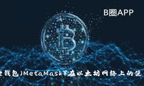 小狐狸钱包（MetaMask）在以太坊网络上的使用指南