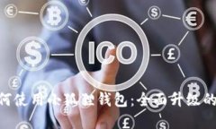 大陆用户如何使用小狐狸
