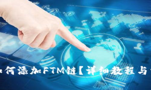 小狐狸钱包如何添加FTM链？详细教程与常见问题解答