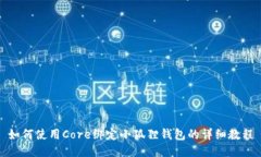 如何使用Core绑定小狐狸钱