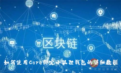 如何使用Core绑定小狐狸钱包的详细教程