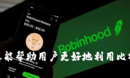   奔比特币钱包连接问题解决指南 / 

 guanjianci 比特币钱包, 连接问题, 钱包设置, 区块链 /guanjianci 

比特币，作为一种广受欢迎的数字货币，吸引了越来越多的人参与到这一新兴的金融领域中。而比特币钱包作为存储、管理和交易比特币的工具，成为用户的必备工具。然而，在使用比特币钱包的过程中，用户时常会遇到各种连接问题。本文将深度探讨“奔比特币钱包怎么连接不上”的问题，提供详细的解决方案，并探讨相关问题以帮助用户更好地使用比特币钱包。

为什么奔比特币钱包连接不上?
在讨论如何解决连接问题之前，了解为什么奔比特币钱包可能无法连接是至关重要的。通常，连接不上钱包的原因可能包括以下几种：

1. **网络问题**：比特币钱包需要稳定的网络才能与区块链进行实时连接。如果你的网络不稳定或者出现中断，钱包就无法同步。
   
2. **节点问题**：比特币网络由大量的节点组成，连接问题可能是由于节点繁忙或者无法访问特定节点引起的。

3. **软件设置问题**：软件的配置错误，如错误的端口设置、服务未启动等，都会导致连接不上。

4. **防火墙或安全软件**：很多安全软件和防火墙会阻止钱包与互联网的连接，这也可能是导致连接不上钱包的重要原因。

5. **版本不兼容**：如果钱包软件的版本不兼容，或者用户的操作系统过于陈旧，也会导致连接不上。

在解决连接问题之前，建议用户先检查以上几个方面，以找出可能的原因。

如何解决奔比特币钱包的连接问题?
针对上述问题，我们可以采取以下步骤来解决奔比特币钱包的连接问题：

1. **检查网络连接**：首先，确保你的设备连接到互联网，可以通过打开网页或其他在线应用程序来验证网络的稳定性。如果网络不稳定，可能需要重启路由器或联系网络提供商。

2. **选择其他节点**：在许多比特币钱包中，用户可以手动选择节点。尝试切换到其他可用节点，看看是否能够改善连接。

3. **调整软件设置**：检查钱包的设置，确保端口设置正确并且服务正常运行。如果不确定，可以查阅官方文档或支持论坛。

4. **检查防火墙和安全软件**：临时禁用防火墙和安全软件，看看是否能够成功连接。如果能够连接，可能需要在防火墙中增加一个例外规则，允许比特币钱包的流量通过。

5. **更新软件和系统**：确保你的比特币钱包和操作系统都是最新版本。旧版本的软件可能存在未修复的连接问题。

通过上述步骤，大多数用户都能有效地解决连接问题。如果问题仍然存在，可以考虑查看钱包的官方支持渠道，寻求进一步的帮助。

比特币钱包的使用注意事项
除了连接问题外，用户在使用比特币钱包时还需关注其他几项注意事项：

1. **安全性**：务必确保钱包的安全设置，如启用双重身份验证，设置复杂密码，并及时备份私钥或助记词。

2. **理解区块链原理**：深入了解比特币及区块链的基本原理，能够帮助用户更好地理解交易、费用、确认时间等因素。

3. **定期更新**：定期检查更新钱包，保持最新版本能够修复老版本中的漏洞和问题，增强安全性。

4. **谨慎交易**：在进行大额交易时，务必确保对方的信誉，避免上当受骗。同时，建议在薄弱网络状态下不要进行交易，以确保交易的安全和稳定。

5. **备份与恢复**：定期进行钱包备份，如果发生意外情况，备份能够帮助用户恢复钱包中的比特币。

用户在使用比特币钱包的过程中，关注以上注意事项，能有效提高使用安全性并减少出现问题的几率。

如何获取帮助和支持?
当用户在使用奔比特币钱包时遇到问题，除了自行解决外，还可以通过以下渠道获取帮助：

1. **官方文档**：大多数比特币钱包都会提供用户手册和常见问题解答，用户可以查阅官方文档来获取详细的信息与指南。

2. **用户论坛和社区**：加入相关的用户社区或者论坛，如Reddit，加深对比特币的理解，获取他人的经验和建议。

3. **社交媒体**：在社交媒体上关注比特币和钱包的官方账号，常常可以获取到最新的消息、更新和维护提示。

4. **客户支持**：若通过以上途径无法解决问题，用户可以联系钱包的客户支持，获取技术支持团队的帮助。

及时获取帮助和支持能有效缩短解决问题的时间，改善用户的使用体验。

比特币钱包的备份与恢复
在使用任何数字货币钱包时，备份和恢复都是一个至关重要的环节。备份可以确保用户在丢失设备或损坏的情况下，能够找回他们的比特币。

1. **备份方法**：绝大多数比特币钱包都支持通过私钥或助记词进行备份。用户应定期备份这些信息，并妥善保存，避免遗失或被盗。

2. **恢复过程**：一般情况下，用户可以通过提供备份的私钥或助记词，在新的设备上恢复钱包。恢复后，用户可以重新访问他们的比特币及交易历史。

3. **注意安全**：在备份过程中，确保备份信息的安全策略，避免通过不安全的网络传输敏感信息，防止私钥或助记词的泄露。

4. **定期检查备份**：用户应不定期地检查备份文件是否完好，以确保在需要的时候能够顺利恢复钱包。

通过了解备份与恢复过程，用户可以在意外损失数字资产时，最大限度地降低损失。

比特币钱包的未来发展趋势
随着比特币和区块链技术的不断发展，比特币钱包的设计和功能将会越来越复杂与多样。以下是一些可能的发展趋势：

1. **更多的功能集成**：未来，钱包可能会集成更多的功能，如交易所的功能、自动理财、资产组合管理等，提供一站式服务。

2. **增强的隐私保护**：用户隐私将会越来越受到重视，未来的钱包会加入更先进的隐私保护机制，确保用户的信息不会被泄露。

3. **更好的用户体验**：随着技术的不断提升，用户不会再被复杂的操作流程所困扰，而是能享受更加友好的使用界面和简单的操作流程。

4. **适应新技术**：随着去中心化金融（DeFi）和智能合约的盛行，比特币钱包将会逐渐适应这些新技术，提供更多样化的服务。

5. **安全技术的提升**：多重认证、冷存储等技术将会被更广泛地应用，提高用户资产的安全性，降低被盗的风险。

如上所述，比特币钱包的未来不仅充满挑战，亦蕴含着巨大的机遇。在了解并克服使用中的各种问题后，用户将能够更好地投身于比特币带来的这一革命性变革。

总结
针对“奔比特币钱包连接不上”的问题，本文总结了原因及解决方案，同时也讨论了比特币钱包使用注意事项、获取支持、备份与恢复、未来发展等相关问题。希望这些信息能帮助用户更好地利用比特币钱包，提升使用体验，保障资产安全。在不断发展的数字货币市场中，了解这些问题将为用户的投资之路奠定坚实的基础。