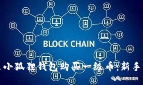 如何通过小狐狸钱包购买一级币：新手详细指南