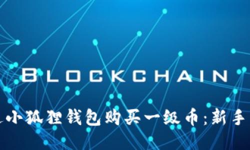 如何通过小狐狸钱包购买一级币：新手详细指南