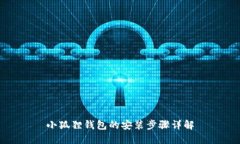 小狐狸钱包的安装步骤详