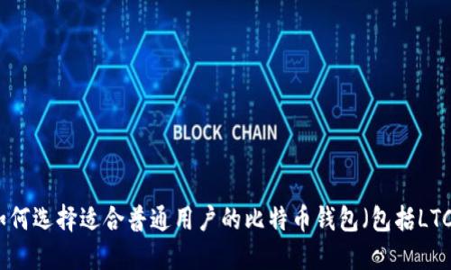 如何选择适合普通用户的比特币钱包（包括LTC）