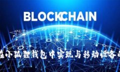 如何在小狐狸钱包中实现