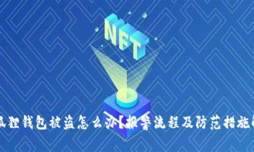小狐狸钱包被盗怎么办？报警流程及防范措施解析
