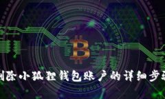 标签: 如何删除小狐狸钱包