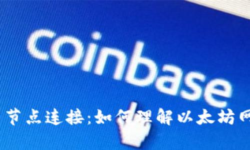 以太坊钱包与节点连接：如何理解以太坊网络中的peers