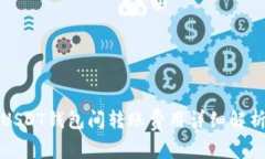 USDT钱包间转账费用详细解