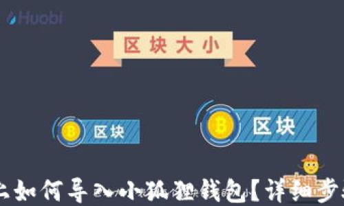 
手机上如何导入小狐狸钱包？详细步骤指南