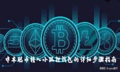 中本聪币转入小狐狸钱包