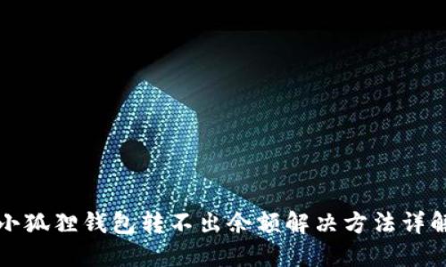 小狐狸钱包转不出余额解决方法详解