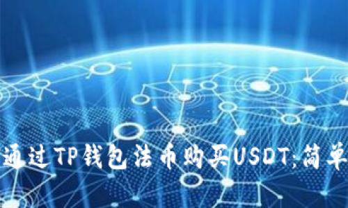 如何通过TP钱包法币购买USDT：简单指南