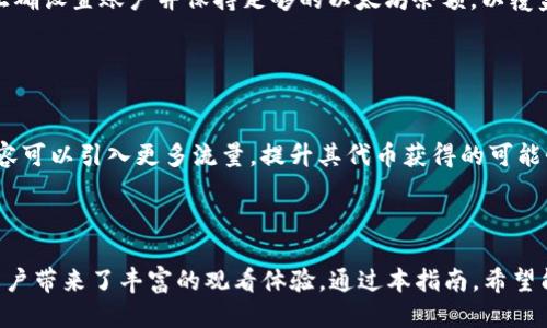   MetaMask钱包的使用指南及多种YTS应用 / 

 guanjianci MetaMask, YTS, 钱包, 加密货币 /guanjianci 


MetaMask是一个广泛使用的以太坊钱包，它允许用户存储和管理他们的加密资产，同时也能够与去中心化的应用程序（DApps）交互。随着加密货币的不断发展，越来越多的用户开始关注如何安全地使用数字钱包以及如何在各种平台上应用它。在这篇文章中，我们将深入探讨MetaMask钱包的基本使用方法，同时介绍YTS（YouTube Stream）平台的多种应用，帮助用户在这一过程中更好地管理和利用他们的加密资产。


1. 什么是MetaMask钱包？

MetaMask是一种数字加密钱包，主要用于以太坊及以太坊支持的代币（如ERC20代币）。用户可以通过MetaMask钱包创建和管理他们的以太坊地址，发送和接收以太坊及其代币。此外，它还能作为浏览器扩展和移动应用，让用户直接在浏览器中与DApps进行交互。MetaMask不仅可以用作存储和交易加密货币的工具，还可以作为身份验证工具，帮助用户安全地访问去中心化金融（DeFi）和其他DApps。



MetaMask的安装过程简单快捷，通过访问MetaMask的官方网站，用户可以选择适合自己的浏览器插件或移动应用进行下载。安装后，用户需要创建钱包和备份助记词，这一步是确保用户资金安全至关重要的部分。根据官方的指导，用户需要妥善保存助记词或私钥，确保其不被泄露，因为只要拥有这些信息，就能完全控制用户的资产。


2. 如何在MetaMask中设置和管理账户？

在MetaMask中，用户可以通过以下步骤设置和管理他们的账户：
1. 下载并安装MetaMask：访问MetaMask官方网站下载适合您的浏览器插件或移动应用。
2. 创建新钱包：选择“创建钱包”选项，设置您的密码。
3. 备份助记词：在完成创建后，系统会生成12个单词的助记词，这一步是非常重要的，用户必须妥善保存。
4. 导入钱包：如果您已经有一个以太坊钱包，可以选择“导入钱包”，输入助记词或私钥进行导入。



在管理账户方面，用户可以随时进行余额查询、代币转账和DApp交互。转账操作需要注意网络费用（GAS费），这是完成交易所需的手续费，用户在转账时应合理评估以避免不必要的损失。


3. YTS（YouTube Stream）与MetaMask的结合应用

YTS（YouTube Stream）是一个基于区块链技术的流媒体平台，使内容创作者能够更直接地获得收益。在这个平台上，用户可以通过观看、分享或上传视频来获得一定的代币奖励。结合MetaMask钱包，用户可以方便地在YTS平台上进行交易和收益提现。



在YTS上，用户可以使用MetaMask钱包连接他们的账户。当用户观看广告或完成任务时，他们的YTS代币会直接进入他们的MetaMask钱包中，方便用户随时查看和管理。对于内容创作者，YTS提供了透明的收益分配机制，通过智能合约确保每位创作者都能按时获得相应的奖励。这种基于区块链的流媒体业务模式，不仅提高了内容创作者的收益，还为用户提供了更好的观看体验。


4. MetaMask的安全性和隐私保护

在使用MetaMask时，用户都非常关心安全性和隐私保护。MetaMask采用非托管模式，用户的私钥和助记词完全存储在用户的设备上，而不是在中央服务器上，这样减少了黑客攻击的风险。同时，用户应确保使用强密码以及定期更新。为了进一步提高安全性，MetaMask还提供了硬件钱包集成的功能，用户可以将MetaMask与硬件钱包（如Ledger或Trezor）连接，进一步提高安全性。



除了账户安全，MetaMask也重视用户的隐私保护。所有交易均通过区块链处理，不向第三方提供用户信息。用户在使用DApps时能够选择性地共享他们的地址和信息，确保在享受服务的同时不会造成隐私泄露。


5. 常见问题解答

以下是一些关于MetaMask钱包和YTS平台的常见问题及解答，帮助用户更好地理解和使用这些工具。


问题1：MetaMask钱包能否恢复已删除的账户？

当用户删除MetaMask钱包时，如果没有备份助记词或私钥，账户和相应的资产将无法恢复。因此，若希望重新使用已删除的账户，用户必须事先备份和保存助记词或私钥。此外，如果用户只是在设备上删除了MetaMask扩展程序，而并未卸载应用或清空数据，则可以通过重新安装来找回原有账户。


问题2：如何将其他代币添加到MetaMask钱包？

如果用户希望在MetaMask中添加其他非以太坊的ERC20代币，可以通过以下步骤实现：在MetaMask钱包主界面，选择“资产”选项，然后点击“添加代币”。接下来，用户需要输入代币的合约地址、符号及小数位数，点击“下一步”确认后，即可看到新添加的代币显示在资产列表中。


问题3：使用MetaMask进行交易时如何选择GAS费？

在MetaMask进行交易时，用户可以根据需求选择GAS费。在发送交易时，MetaMask会提供一个默认的GAS建议，用户可以选择“快速”、“适中”或“慢速”来调整费用。如果用户希望快速完成交易，可以选择较高的GAS费用，但同时也要注意控制费用以避免不必要的支出。


问题4：如果遇到MetaMask无法连接DApps的情况，该如何解决？

遇到MetaMask无法连接DApps的情况，用户应首先检查网络连接，确保设备可正常上网。其次，用户可以尝试刷新页面或重新启动浏览器，确保MetaMask插件正常工作。此外，确认是否已正确设置账户并保持足够的以太坊余额，以覆盖网络费用。若依然无法解决问题，建议访问MetaMask的官方网站或相关社区获取帮助。


问题5：如何在YTS上获得更多奖励？

在YTS平台上，用户可以通过积极参与来赚取更多代币奖励。具体方法包括：每日签到、观看视频、完成指定任务或分享内容。同时，YTS还提供用户评价和分享功能，用户通过社交媒体分享内容可以引入更多流量，提升其代币获得的可能性。此外，内容创作者也可以通过定期更新内容和提升视频质量来增加观众数量，从而提高他们的收益。



总结来说，MetaMask作为数字钱包的利器，其功能强大且操作简便，能为用户提供便捷的加密资产管理方法。而结合YTS平台的应用，则为内容创作者提供了新方式来获得收益，同时也为用户带来了丰富的观看体验。通过本指南，希望能帮助大家更好地理解和使用MetaMask钱包及YTS平台，实现资产的安全管理与价值增值。
