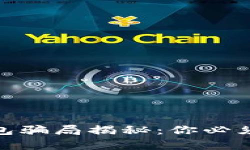 和关键词

: 小狐狸钱包骗局揭秘：你必须知道的真相