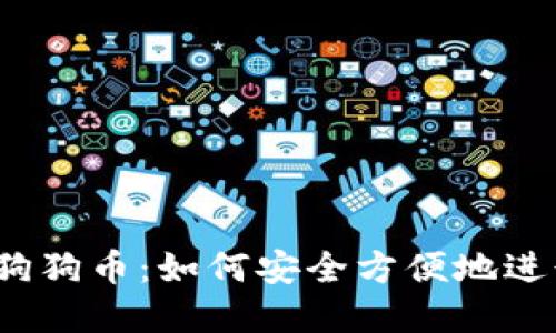  小狐狸钱包与狗狗币：如何安全方便地进行数字资产管理