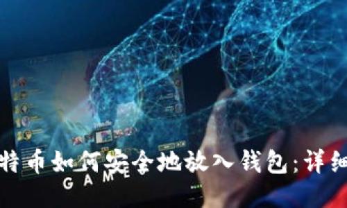 : 比特币如何安全地放入钱包：详细指南