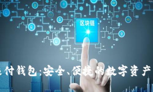 比特币极付钱包：安全、便捷的数字资产管理工具