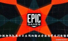 小狐狸钱包显示不出钱的