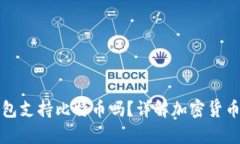 小狐狸钱包支持比特币吗