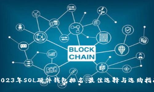 2023年SOL硬件钱包排名：最佳选择与选购指南