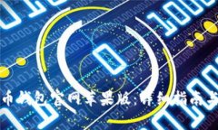 如何下载比特币钱包官网