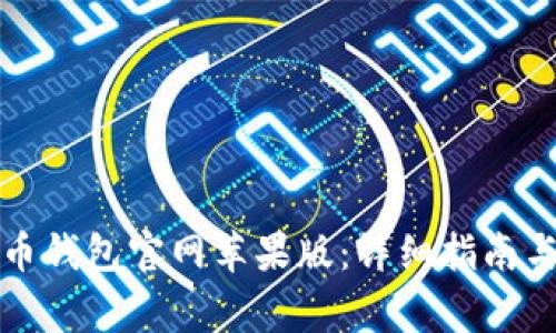 如何下载比特币钱包官网苹果版：详细指南与常见问题解答