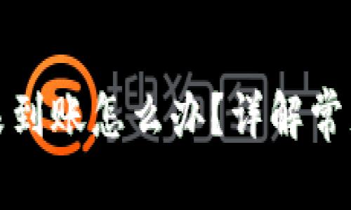 和关键词

小狐狸钱包提币未到账怎么办？详解常见问题与解决方案