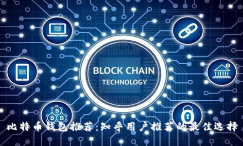 比特币钱包推荐：知乎用户推荐的最佳选择