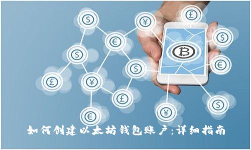如何创建以太坊钱包账户：详细指南